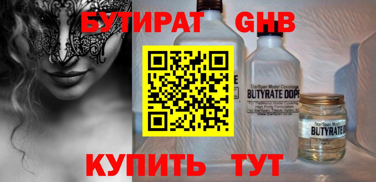 Орехово-Зуево  БУТИРАТ  Вход с VPN  БУТИРАТ бутандиол 