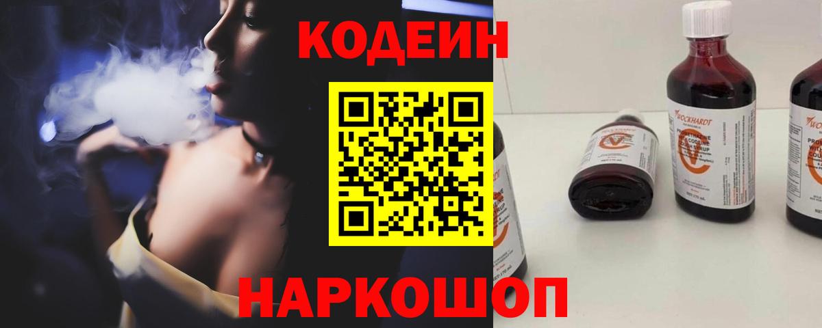 Кодеиновый сироп Lean напиток Lean (лин)  Codein Purple Drank  Орехово-Зуево  Вход с VPN 